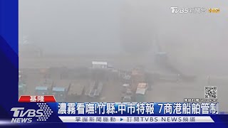 看攏嘸！2縣市濃霧特報 全台7商港船舶交通管制｜TVBS新聞