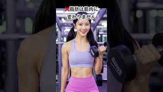 脂肪と筋肉について#雑学 #豆知識 #筋トレ #shorts