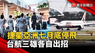 捷星亞洲七月底停飛 台航三雄各自出招｜#寰宇新聞 @globalnewstw