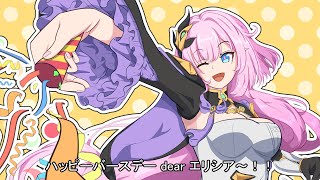 【崩壊3rd手書き】誕生日エリシア