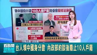 台疑持中身分證者越來越多 陸委會:將研議修法管制 台人領中國身分證 內政部約談後廢止10人戶籍｜台灣要聞20250221｜三立iNEWS