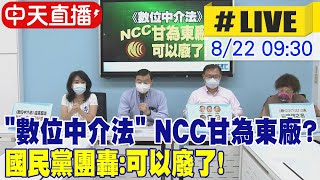 【中天直播#LIVE】"數位中介法" NCC甘為東廠? 國民黨團轟:可以廢了! 20220822 @中天新聞CtiNews