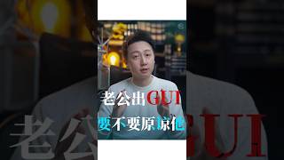 老公出軌要不要原諒他？#出軌 #婚姻 #情感 #戀愛 #松明