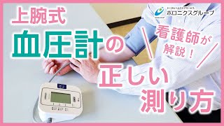看護師が解説！上腕式血圧計の正しい測り方