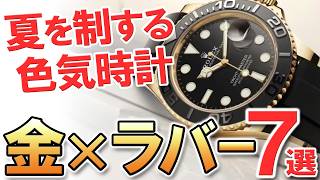 [Gold x Rubber] 7 recommended gold sports watches with a sophisticated and sexy feel!