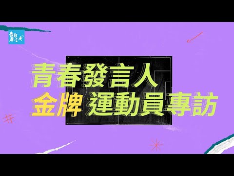 青春發言人奧運特輯--我們都是冠軍!頂尖運動員怎麼養成的?