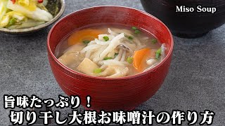 簡単お手軽『切り干し大根お味噌汁のレシピ』だし汁不要で旨味たっぷり！具沢山の基本のお味噌汁をご紹介！-How to make  Miso Soup-【料理研究家ゆかり】