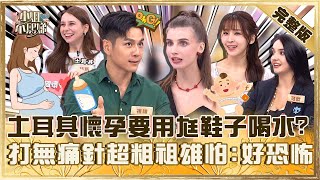 各國懷孕大不同！在烏克蘭不能剖腹產？佳娜打無痛針又粗又長祖雄怕：好恐怖！【#小姐不熙娣】20250708 完整版 EP828 祖雄 佳娜