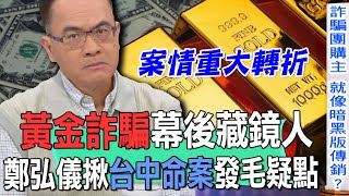 黃金詐騙幕後藏鏡人  鄭弘儀揪台中命案發毛疑點【新聞挖挖哇】