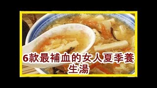 6款最補血的女人夏季養生湯