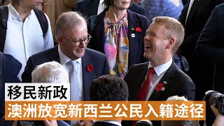 【移民新政】澳洲放宽新西兰公民入籍途径 | SBS中文