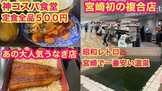 Miyazaki: "All set meals for 500 yen! A great value restaurant with a retro Showa era feel", "The...