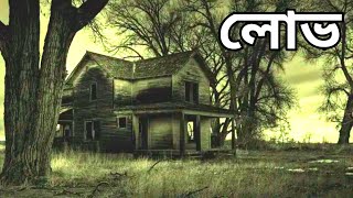 লোভ | bangla horror stories | vuter লোভ golpo