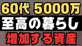 【60代で至高の老後】資産5000万円で無敵な理由 【使い切れない資産】