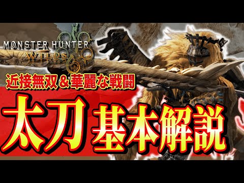 モンハンワイルズ「太刀使い方講座」丁寧すぎる使い方解説‼基本操作や超強力奥義の使い方【mhws/まーてぃす大佐】