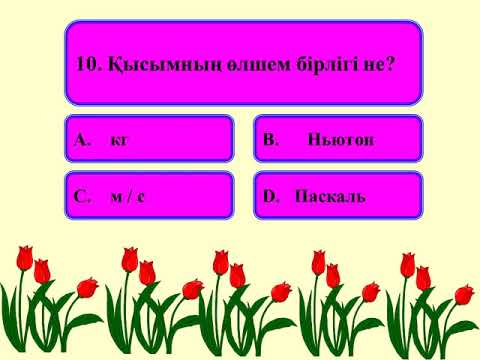 кинетикалық және потенциалдық энергия