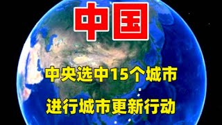 中央选中15个城市，进行城市更新行动，看看有你的城市吗？  #三维烟火气#发展