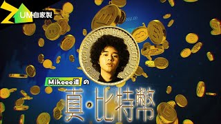 【UM自家製】環球影城(暫名) 之 真·比特幣