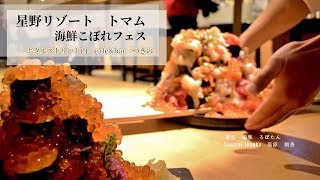 メガこぼれ降臨！星野リゾート　トマム「海鮮こぼれフェス」が凄い│トラベルjp