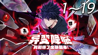 🔥首发【最新合集】《异变降临，我刷爆了全球副本！》1-19集 | 全世界出现大量名为“地下城”的异空间，里面有成群的怪物，而我却解锁了隐藏职业「死亡行者」？#奇幻 #冒险 #热血 #爱看动漫