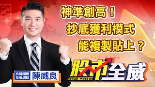 中視【股市全威】20220429 #陳威良：神準創高！抄底獲利模式能複製貼上？ #中視 #中視新聞 #股市全威 #永誠國際投顧