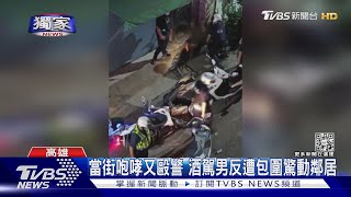 #獨家 酒駕遭十名員警包圍! 騎士怕「被離婚」 求饒不成毆警｜TVBS新聞