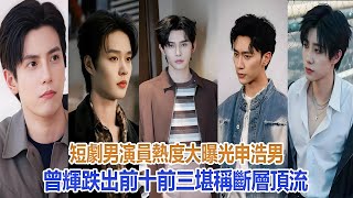 短劇男演員熱度大曝光，申浩男曾輝跌出前十，前三堪稱斷層頂流#柯淳#何聰睿#馬小宇#沉思#張集駿#王奕然#王皓禎#姚冠宇#王宇威#梁思偉#申浩男#曾輝