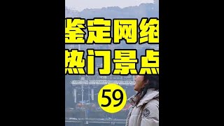鉴定网络热门景点（59） #旅行 #风景 #旅行推荐官 #热门景点鉴定