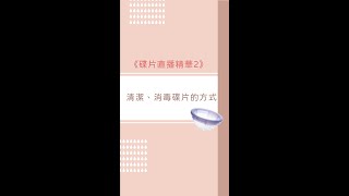 清潔、消毒碟片方式