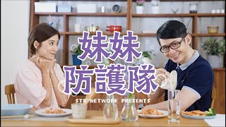 曾博恩 Brian Tseng 【妹妹防護隊】feat. 金魚腦Goldfish Brain｜ Official Music Video