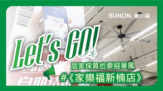 今夏全台家樂福賣場　吹起建準轉動的風【 高雄 × 家樂福新楠店 】