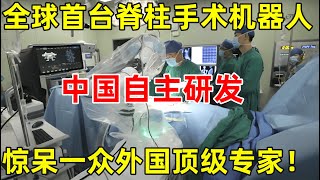 中国自主研发!全球首台脊柱手术机器人,惊呆一众外国顶级专家【科技中国】