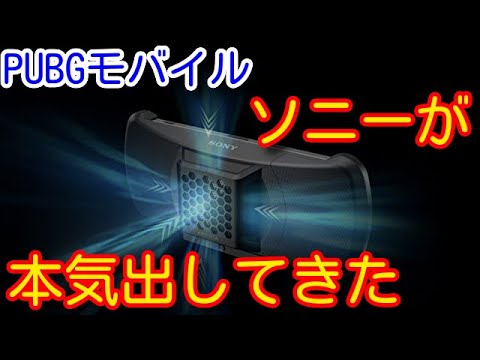 【PUBGモバイル】【かなり気になる！新発売のGaming Editionと、Xperia 1 IVのゲームエンハンサー機能について】【PUBG MOBILE】