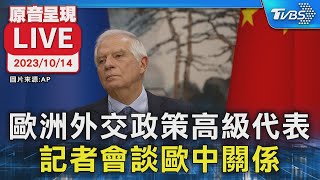 【原音呈現LIVE】歐洲外交政策高級代表記者會 談歐中關係