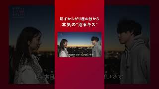 恥ずかしがり屋の彼から本気の"沼るキス" #ドラ恋 最終回をチェック💋 #恋愛ドラマな恋がしたい
