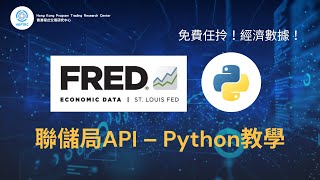 聯儲局API - Fred API - Python教學 - 任拎經濟數據 | 香港程式交易研究中心 | 歐陽一心 | 蔡嘉民 | 程式交易 | Program Trading