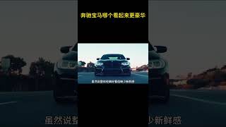 你觉得奔驰和宝马哪个看起来更豪华呢 #奔驰 #宝马