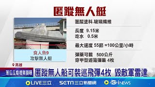 民間船廠搶頭香! 秀台灣首艘"匿蹤無人船" 匿蹤無人船可裝巡飛彈4枚 毀敵軍雷達│記者 吳繢杉│新聞一把抓20241128│三立新聞台