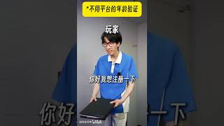 “不同平台的年龄验证”