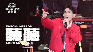 [4K] LOKMAN 楊樂文 FOCUS FANCAM/ 香港麥當勞50 週年i'm lovin' it 音樂會 / 聽聽 (EASON CHAN 陳奕迅 x MIRROR)