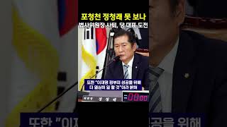 정청래 법사위원장 '사퇴', 당 대표 도전하나?