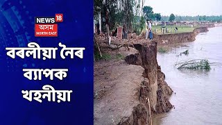 Rangia News | ৰঙিয়াৰ দ্বাৰকুছিত বৰলীয়া নৈৰ ব্যাপক খহনীয়া