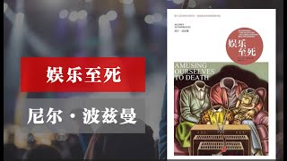 16 【娱乐至死】 娱乐让你失去了什么