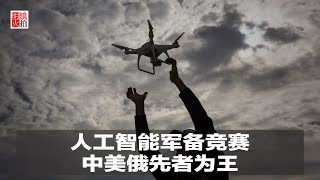 明镜焦点 | 人工智能军备竞赛：中美俄先者为王（20190120）