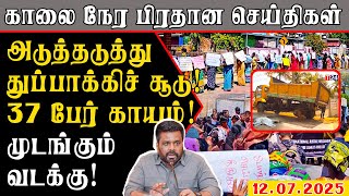 Morning Main News 12.07.2025 | Today Sri Lanka Tamil News | T24.News - Main Tamil News