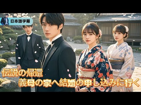 「役立たず」と罵られた無能男、実は伝説の資産家だった… 復讐ではなく、ただ一人の女に全てを捧げる【伝説の帰還、義母の家へ結婚の申し込みに行く】｜#逆襲 #熱血 #都会ドラマ #全話フル #最強 #逆転
