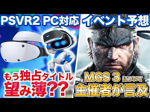 1年半経ちPSVR2のPC対応日が確定したけど独占ゲーもう出ない？6月ゲームイベントの予想やフリープレイ【PS5/PSVR2/PSプラス】