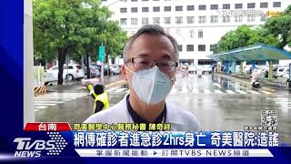 網傳確診者進急診2hrs身亡 奇美醫院:造謠｜TVBS新聞