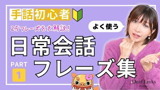 【手話初心者向け】日常会話フレーズ集PART①簡単＆ゆっくり表現しています！