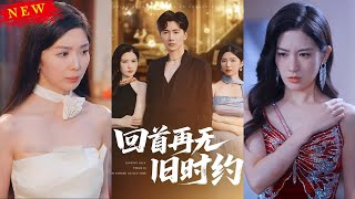 【MULTI SUB】《回首再无旧时约》【短剧合集】#甜宠 #短剧 #都市 #热血 #短剧全集 #重生 #逆袭 #古装 #战斗 #大陆剧 #热门 #热门短剧推荐 #奈奈剧场